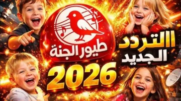 ضبط أجهزة الاستقبال.. تردد قناة طيور الجنة للأطفال وتحديثات البث لعام 2026